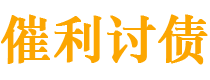 简阳债务追讨催收公司